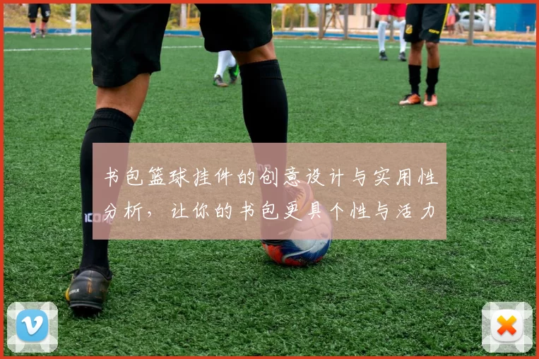 书包篮球挂件的创意设计与实用性分析，让你的书包更具个性与活力