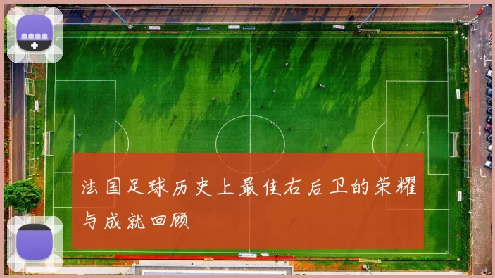 法国足球历史上最佳右后卫的荣耀与成就回顾